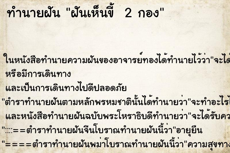 ทำนายฝันทำนายฝันฝันเห็นขี้2กอง